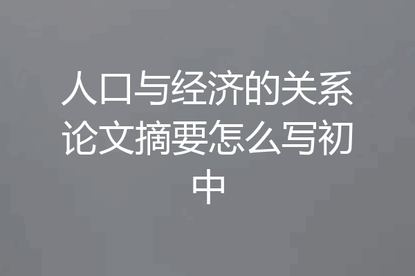 人口与经济的关系论文摘要怎么写初中