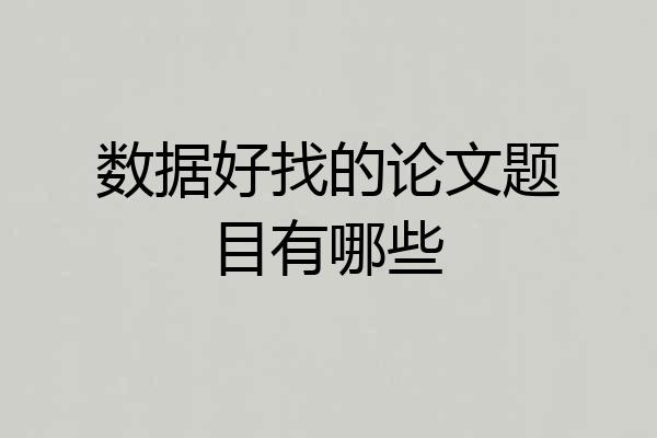 数据好找的论文题目有哪些