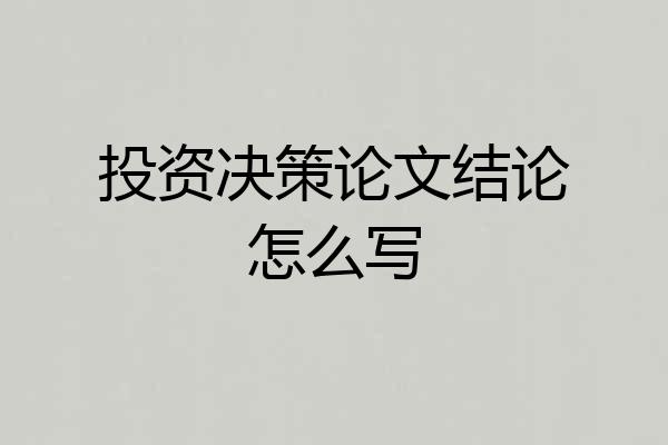投资决策论文结论怎么写