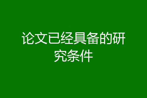 论文已经具备的研究条件