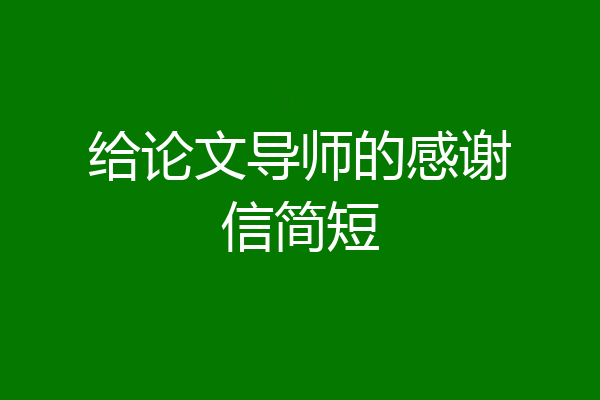 给论文导师的感谢信简短