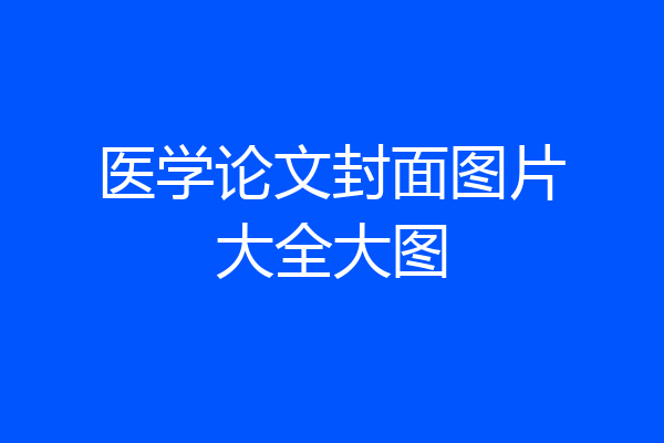 医学论文封面图片大全大图