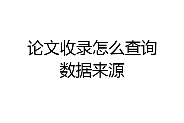 论文收录怎么查询数据来源