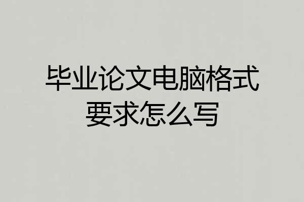 毕业论文电脑格式要求怎么写