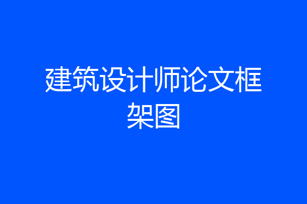 建筑设计师论文框架图