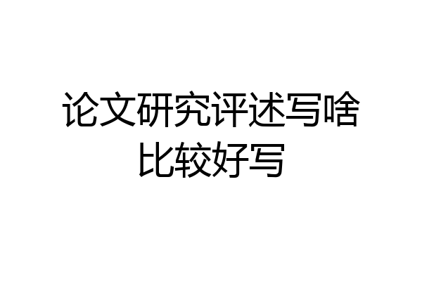 论文研究评述写啥比较好写