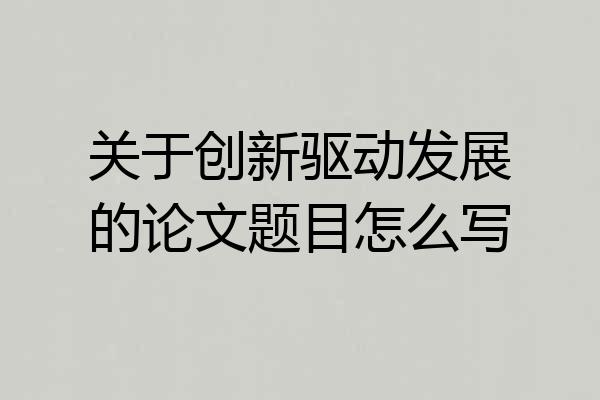 关于创新驱动发展的论文题目怎么写