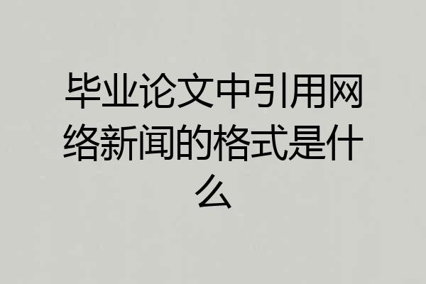 毕业论文中引用网络新闻的格式是什么