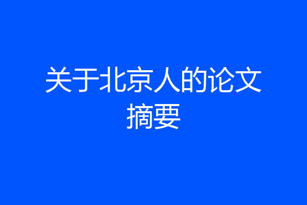 关于北京人的论文摘要