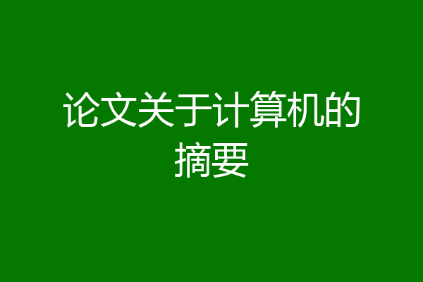 论文关于计算机的摘要