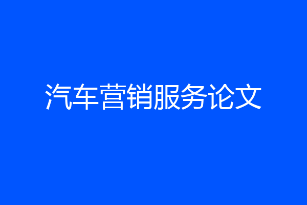 汽车营销服务论文