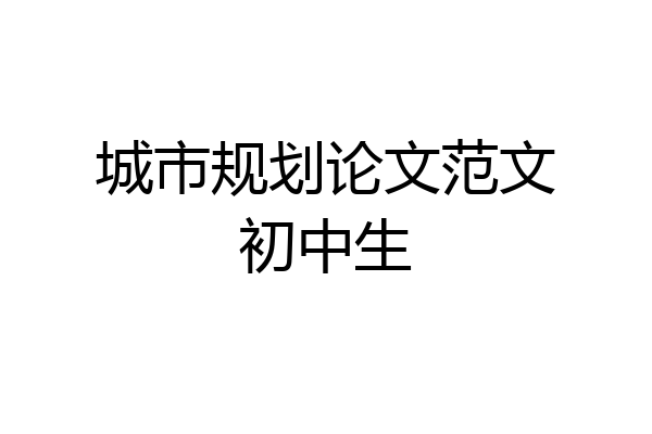 城市规划论文范文初中生
