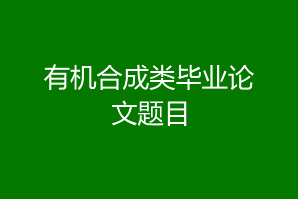 有机合成类毕业论文题目