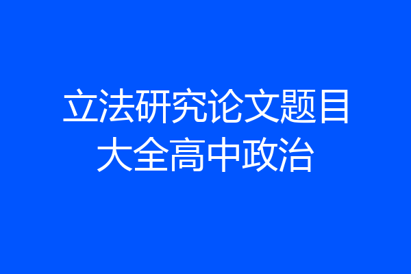 立法研究论文题目大全高中政治