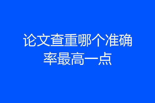 论文查重哪个准确率最高一点