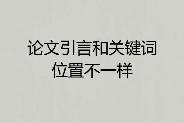 论文引言和关键词位置不一样