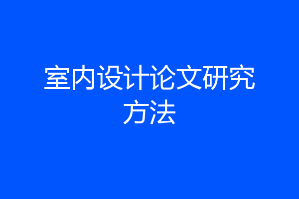 室内设计论文研究方法