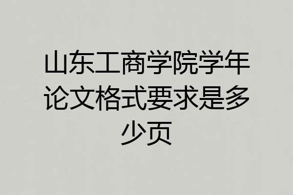 山东工商学院学年论文格式要求是多少页