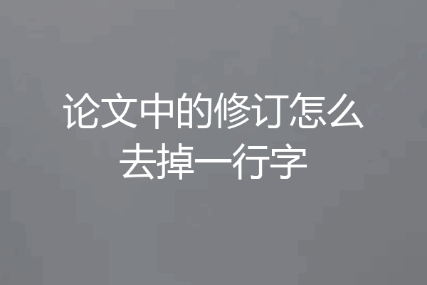论文中的修订怎么去掉一行字