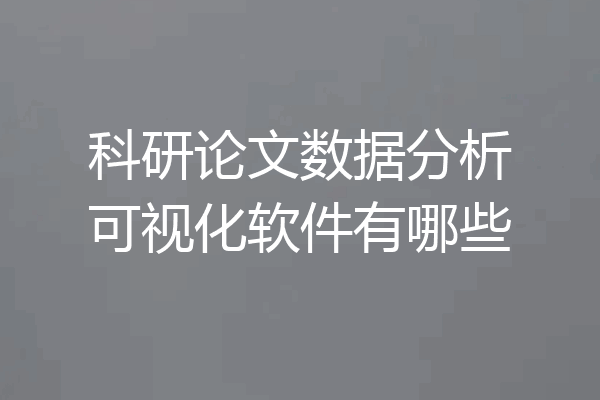 科研论文数据分析可视化软件有哪些