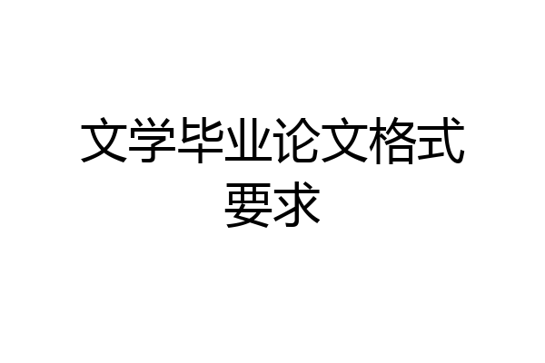 文学毕业论文格式要求