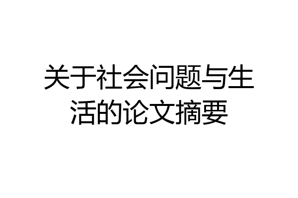 关于社会问题与生活的论文摘要