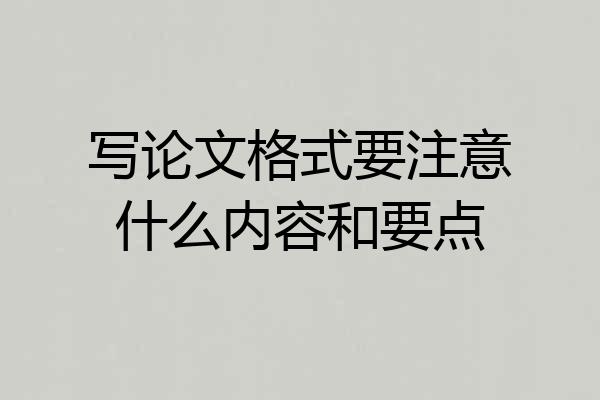 写论文格式要注意什么内容和要点