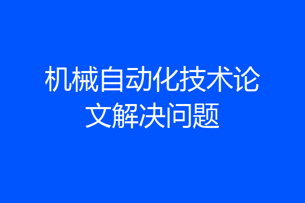 机械自动化技术论文解决问题