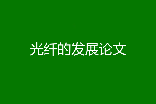 光纤的发展论文