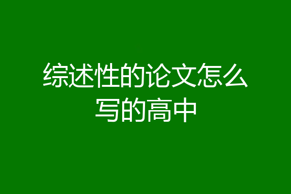 综述性的论文怎么写的高中