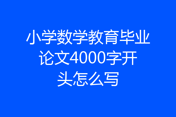 小学数学教育毕业论文4000字开头怎么写