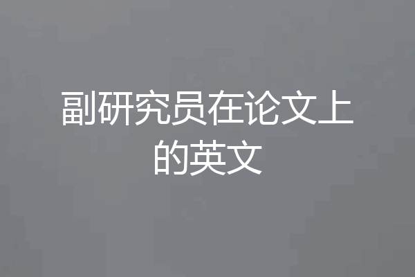 副研究员在论文上的英文