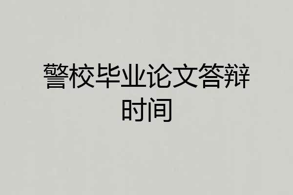 警校毕业论文答辩时间