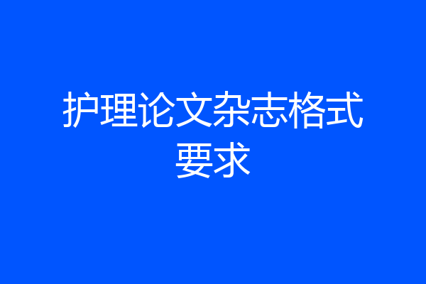 护理论文杂志格式要求