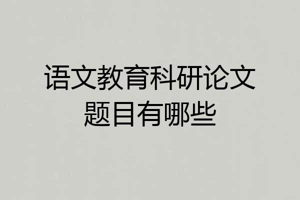 语文教育科研论文题目有哪些