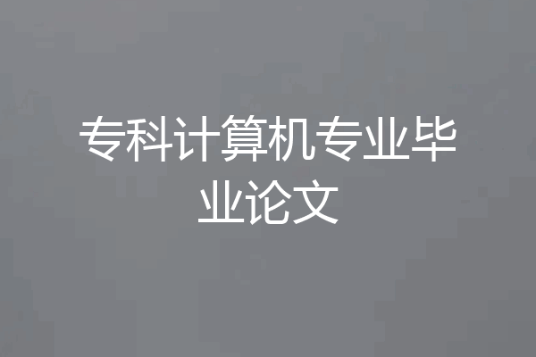 专科计算机专业毕业论文