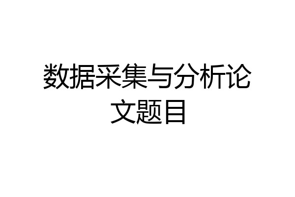 数据采集与分析论文题目