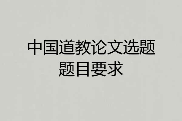 中国道教论文选题题目要求