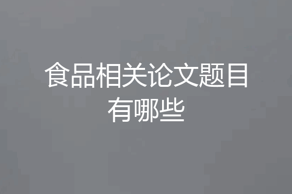 食品相关论文题目有哪些