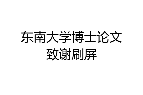 东南大学博士论文致谢刷屏