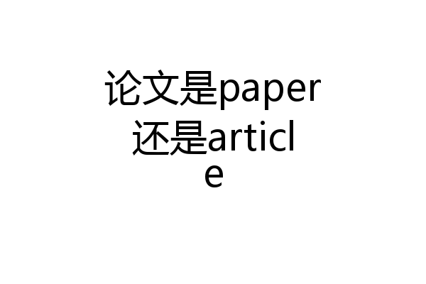 论文是paper还是article
