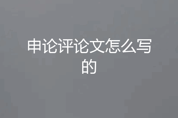 申论评论文怎么写的