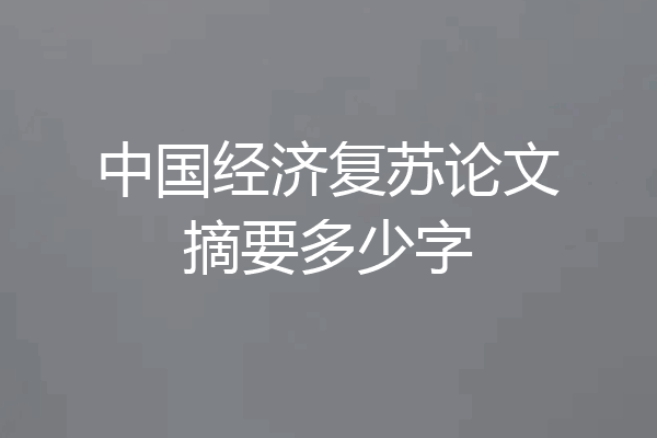 中国经济复苏论文摘要多少字