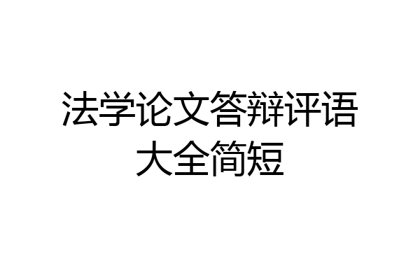 法学论文答辩评语大全简短