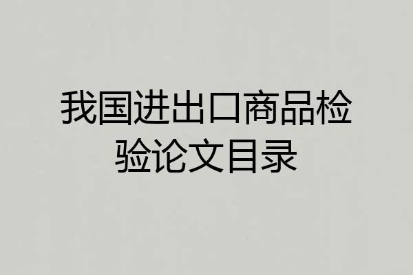 我国进出口商品检验论文目录