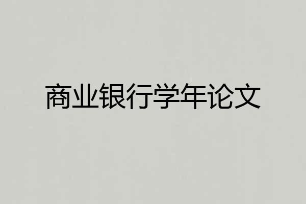 商业银行学年论文