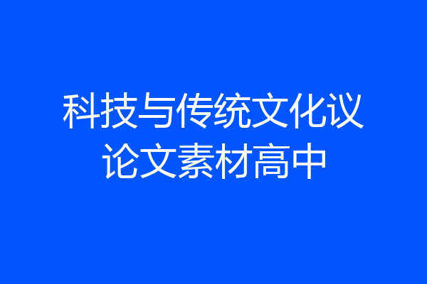 科技与传统文化议论文素材高中