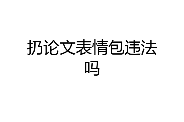 扔论文表情包违法吗