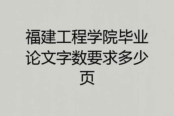 福建工程学院毕业论文字数要求多少页