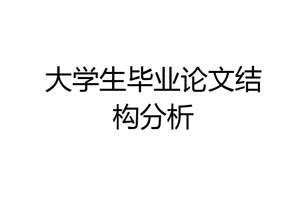 大学生毕业论文结构分析